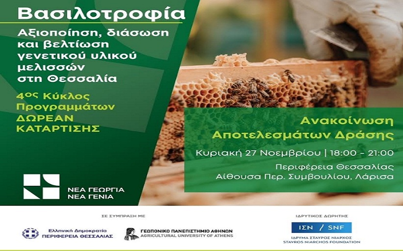 Βασιλοτροφία» από την Περιφέρεια Θεσσαλίας
