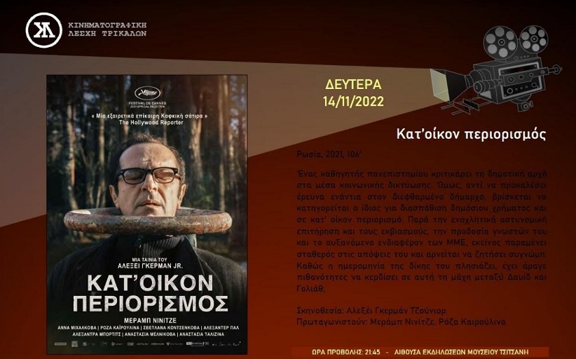 ΚΙΝΗΜΑΤΟΓΡΑΦΙΚΗ ΛΕΣΧΗ ΤΡΙΚΑΛΩΝ: «Κατ' οίκον περιορισμός» η δεύτερη προβολή