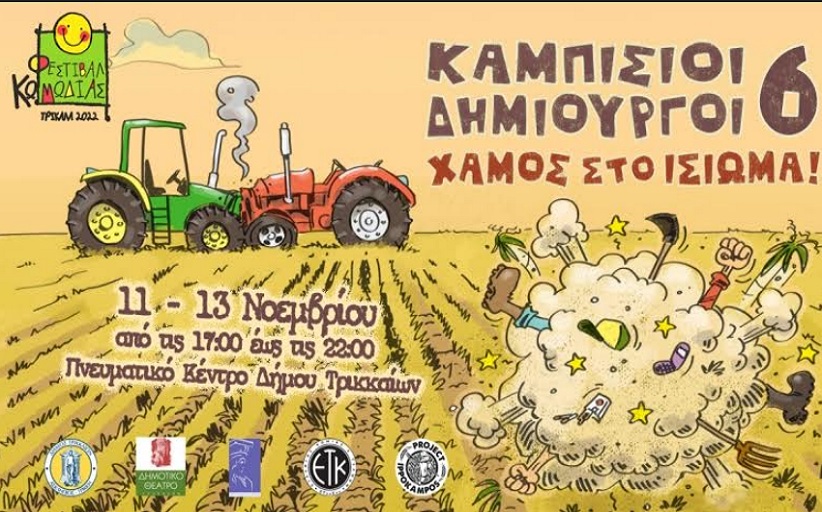 Δωρεάν δράσεις για παιδιά στη γιορτή κόμιξ του Φεστιβάλ Κωμωδίας στα Τρίκαλα