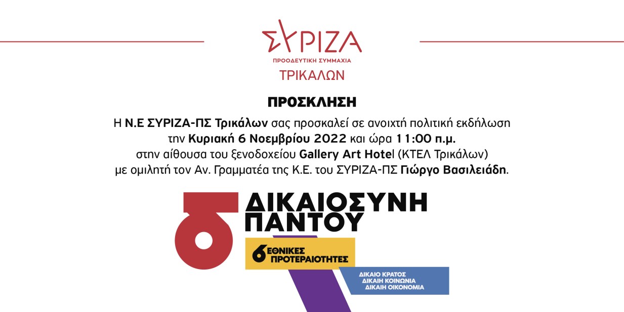 Την Κυριακή 6 Νοεμβρίου η πολιτική εκδήλωση του ΣΥΡΙΖΑ ΠΣ με ομιλητή τον Γιώργο Βασιλειάδη
