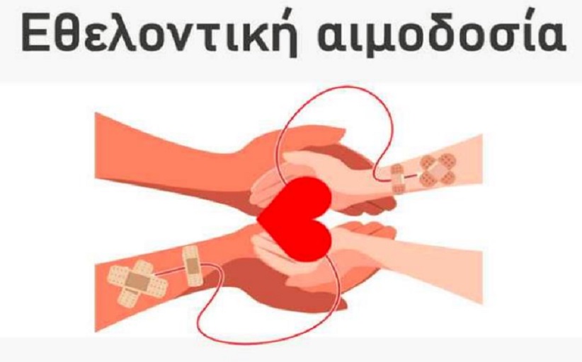 Πρόσκληση εθελοντικής αιμοδοσίας