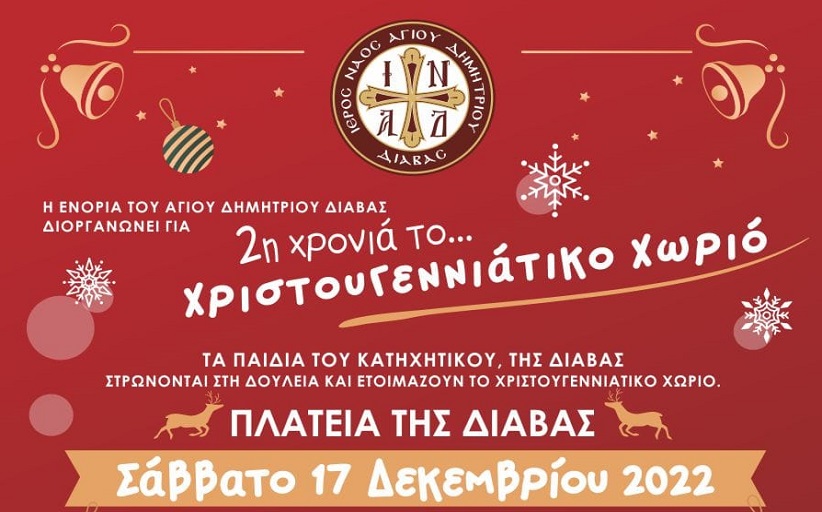 Χριστουγεννιάτικο χωριό στην Ενορία της Διάβας