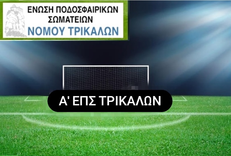 Τα τελικά αποτελέσματα των δύο ομίλων της Α' ΕΠΣΤ