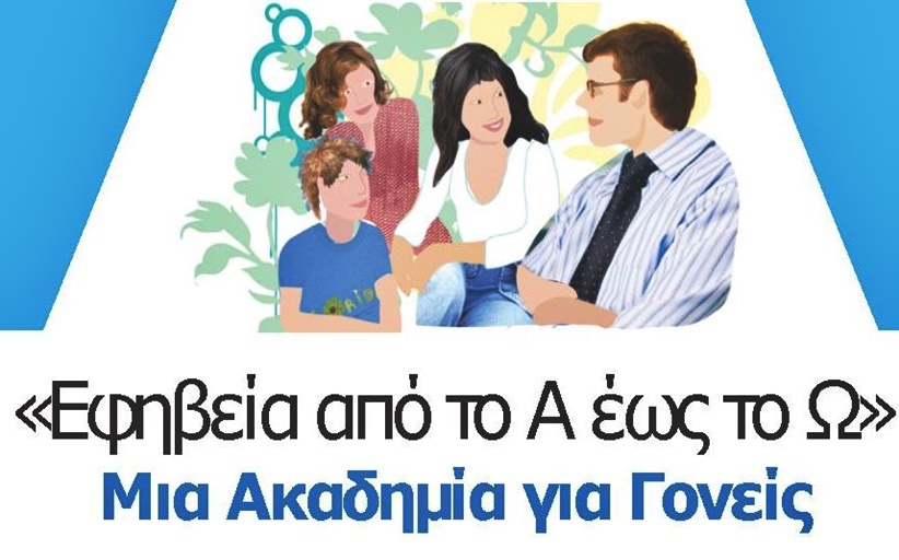 «Από το Α έως το Ω: μία Ακαδημία για Γονείς»