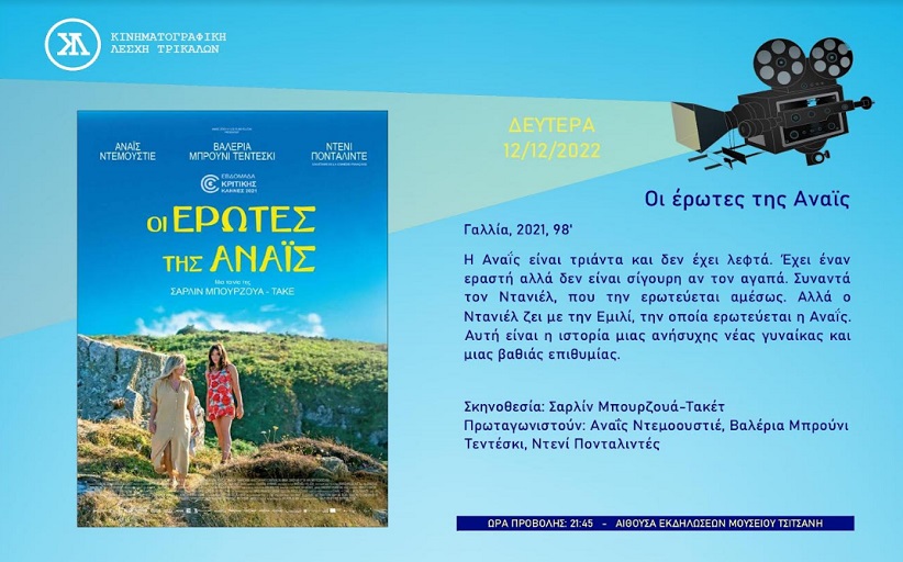 ΚΙΝΗΜΑΤΟΓΡΑΦΙΚΗ ΛΕΣΧΗ ΤΡΙΚΑΛΩΝ:  Γαλλική ταινία για τον έρωτα και τη γυναίκα