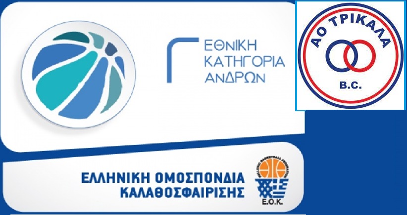 Trikala Basket: Με τον Ναύαρχο Βότση την Κυριακή - Την Τετάρτη η υπόλοιπη αγωνιστική (Πρόγραμμα-Διαιτητές)
