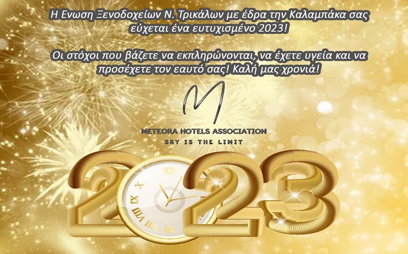 Ευχετήριο από την Ένωση Ξενοδοχείων Ν. Τρικάλων
