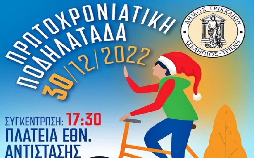 Πρωτοχρονιάτικη ποδηλατάδα από τον Δήμο Τρικκαίων