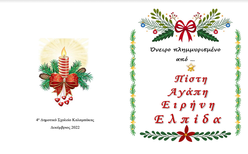 Χριστουγεννιάτικη γιορτή 4ου Δημοτικού Σχολείου  απόψε στις 6:30