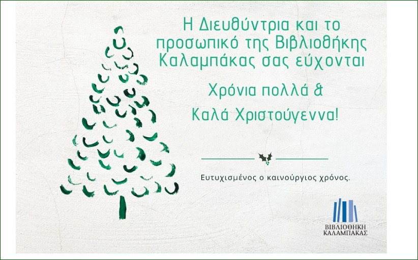 Ευχές για Καλά Χριστούγεννα από τη Βιβλιοθήκη Καλαμπάκας