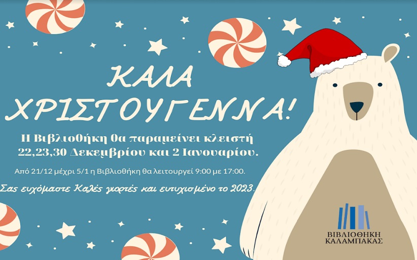 Βιβλιοθήκη Καλαμπάκας: εορταστικό ωράριο