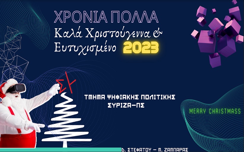 Χρόνια πολλά - Καλά Χριστούγεννα και Ευτυχισμένο το 2023