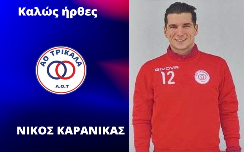 Στον ΑΟ Τρίκαλα ο Νίκος Καρανίκας