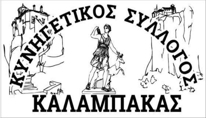 Κυνηγετικός Σύλλογος Καλαμπάκας: Στις 11 Φεβρουαρίου 2023 ο ετήσιος Χορός...