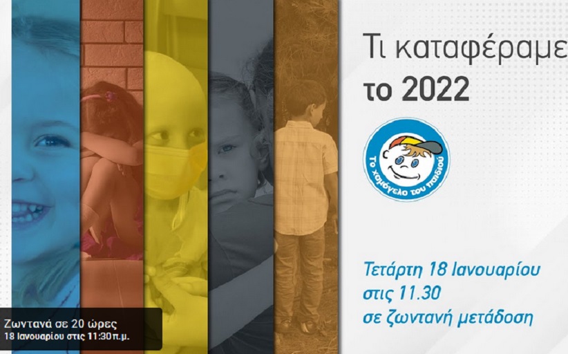 Συνέντευξη τύπου και ετήσια στατιστικά 2022 από «Το Χαμόγελο του Παιδιού»