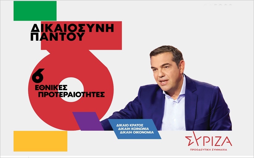 ΣΥΡΙΖΑ ΠΡΟΟΔΕΥΤΙΚΗ ΣΥΜΜΑΧΙΑ: Δικαιοσύνη Παντού...