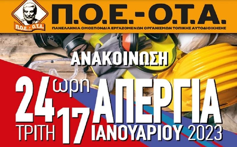 24ωρο «λουκέτο» στους δήμους σε όλη τη χώρα