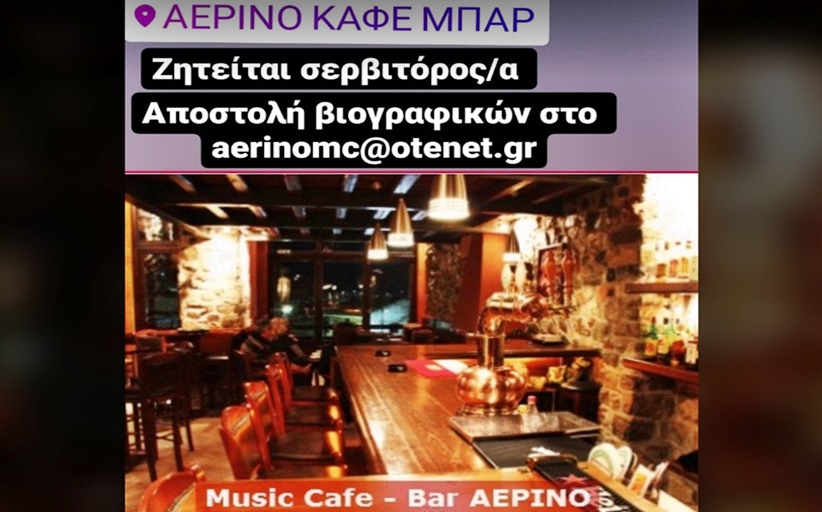 ΑΕΡΙΝΟ CAFE BAR: Ζητείται σερβιτόρος/α