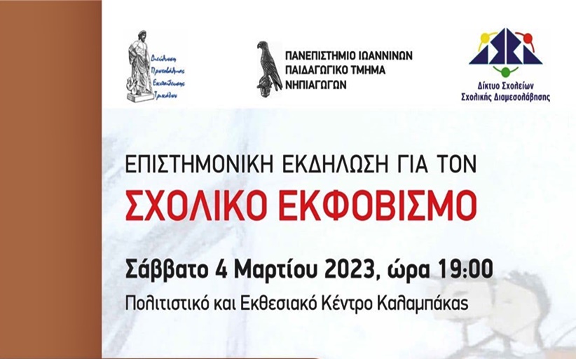 Αναβολή της επιστημονικής ημερίδας για τον σχολικό εκφοβισμό
