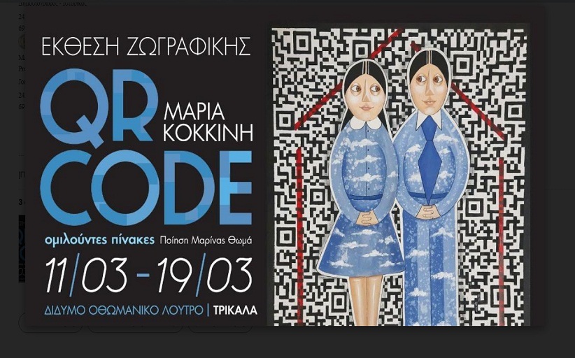 Έκθεση ζωγραφικής με «ομιλούντες» πίνακες στο Μουσείο Τσιτσάνη
