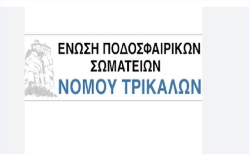  ΕΠΣ ΤΡΙΚΑΛΩΝ: Αναβολή όλων των πρωταθλημάτων λόγω πένθους