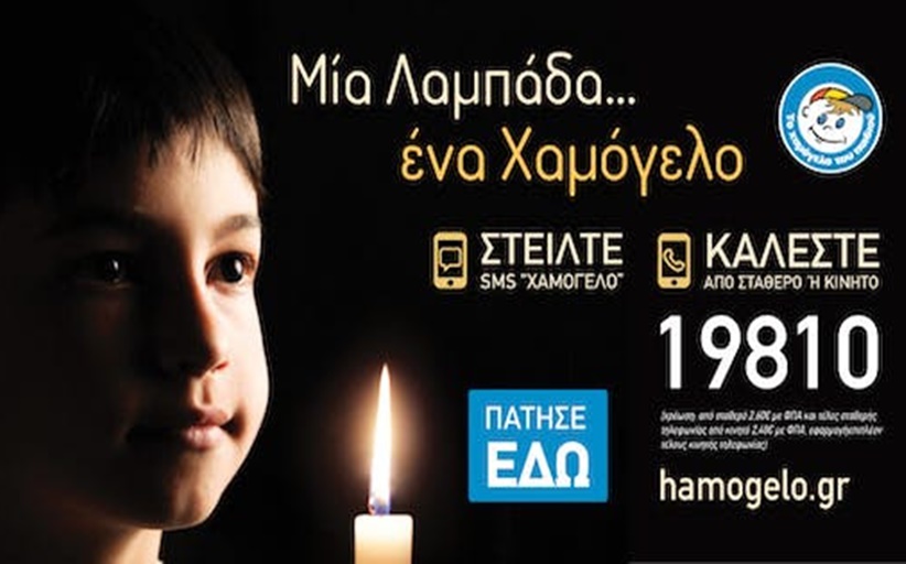 «Μία λαμπάδα … ένα Χαμόγελο»