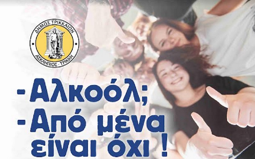 «Αλκοόλ; Από μένα είναι όχι»! Εκδήλωση για μαθητές/τριες από τον Δήμο Τρικκαίων