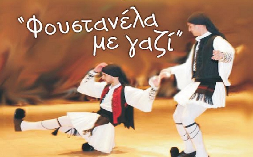 Μουσικοχορευτική παράσταση ‘’Φουστανέλα με γαζί’’ στα Τρίκαλα