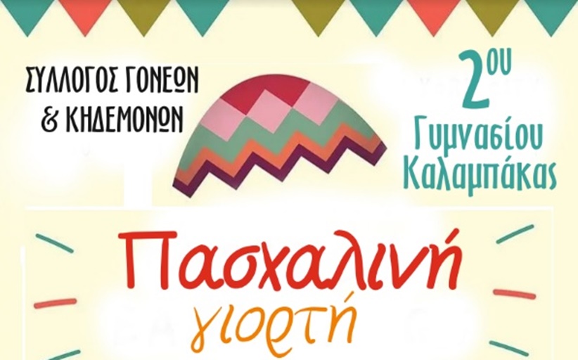 Πασχαλινή γιορτή από το 2ο Γυμνασιο Καλαμπάκας