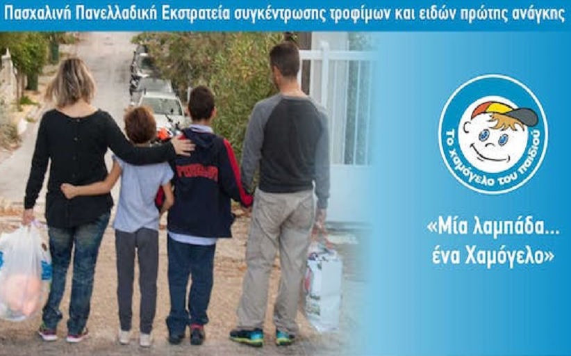 «Μία λαμπάδα … ένα Χαμόγελο»