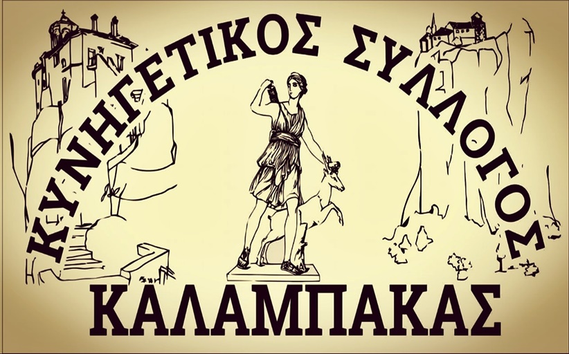 Ανακοίνωση του Κυνηγετικού Συλλόγου Καλαμπάκας για τις ΖΕΣ