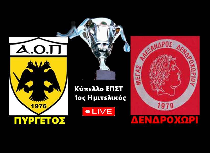 ΤΕΛΙΚΟ: Πυργετός - Δενδροχώρι 0-2 ΠΑΡ. (0-0 Κ.Δ.)