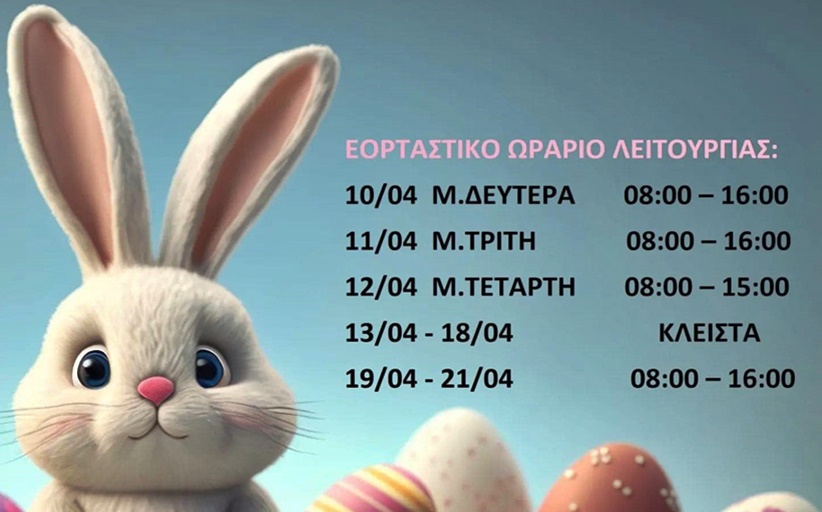 ΚΔΑΠ Το Αερόστατο των Μετεώρων: Εορταστικό ωράριο λειτουργίας τη Μ. Εβδομάδα...