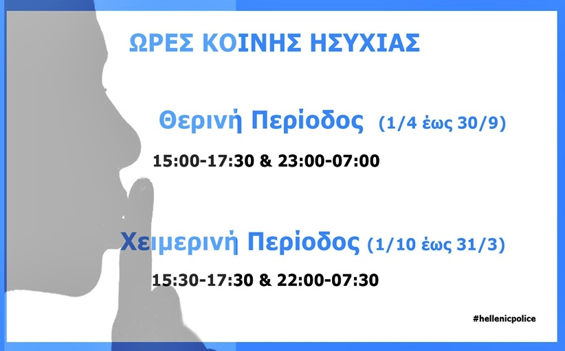 Οι ώρες κοινής ησυχίας  απο 1/4 εως 30/9...