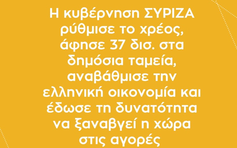Η κυβέρνηση ΣΥΡΙΖΑ ρύθμισε το χρέος, άφησε 37 δισ. στα δημόσια ταμεία...