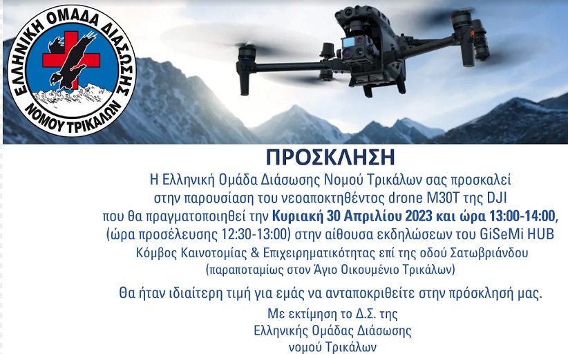 DJI - MARTICE 30T / Τεχνολογικά αναβαθμισμένη η ΕΟΔ Ν. Τρικάλων και η τοπική κοινωνία