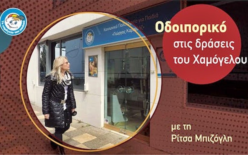 Πάσχα στον Οργανισμό «Το Χαμόγελο του Παιδιού»