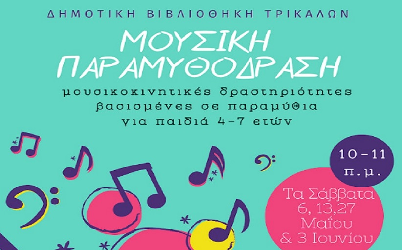 Μουσική Παραμυθόδραση στη Δημοτική Βιβλιοθήκη Τρικάλων