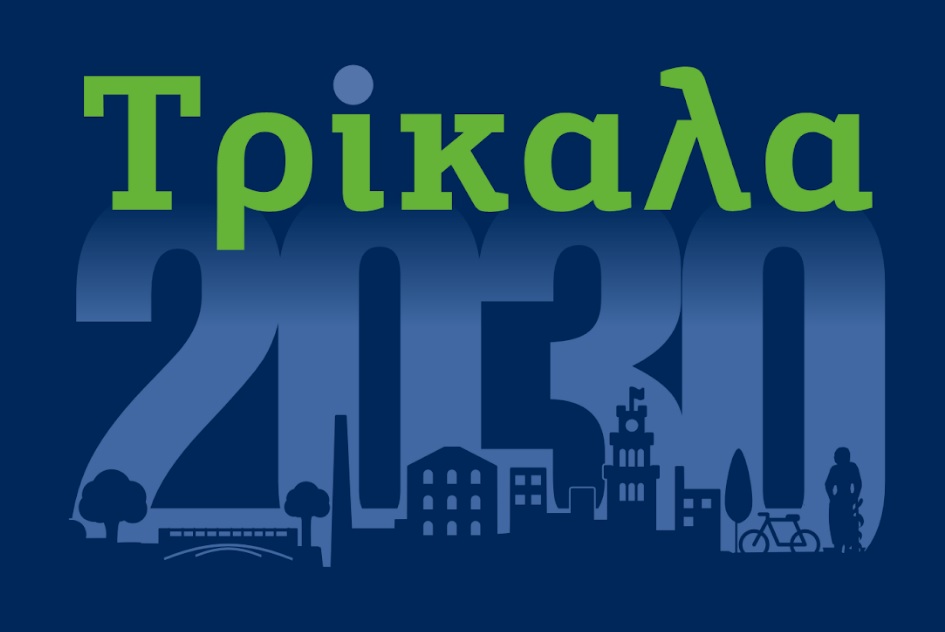#Τρίκαλα2030: Σχεδιάζοντας το μέλλον, με αφετηρία το διήμερο συνέδριο