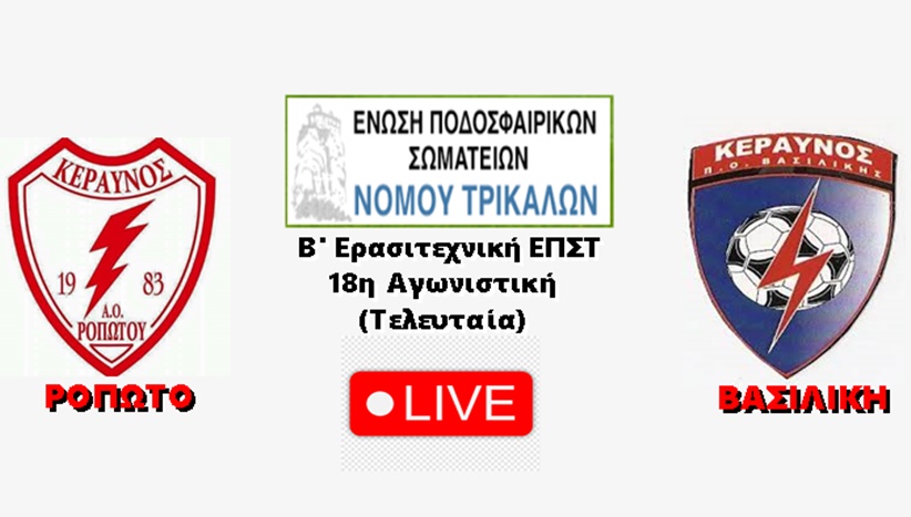 Τελικό: Κεραυνός Ροπωτού  - Κεραυνός Βασιλικής 0-0