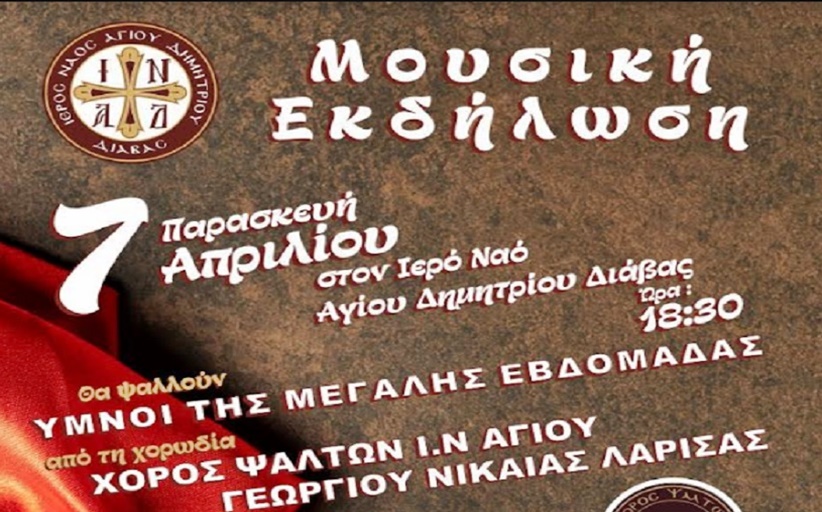 Εκδήλωση 7 Απριλίου στη Διάβα με ύμνους της Μ. Εβδομάδας...