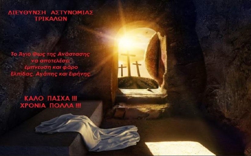 Καλή Ανάσταση & Χρόνια Πολλά από την Διεύθυνση Αστυνομίας Τρικάλων