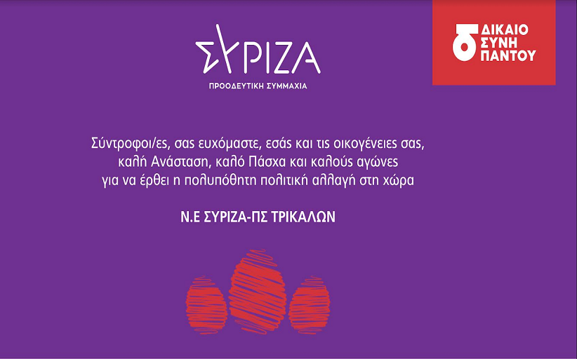 Ευχές για Καλή Ανάσταση & Καλό Πάσχα από τον ΣΥΡΙΖΑ Προοδευτική Συμμαχία