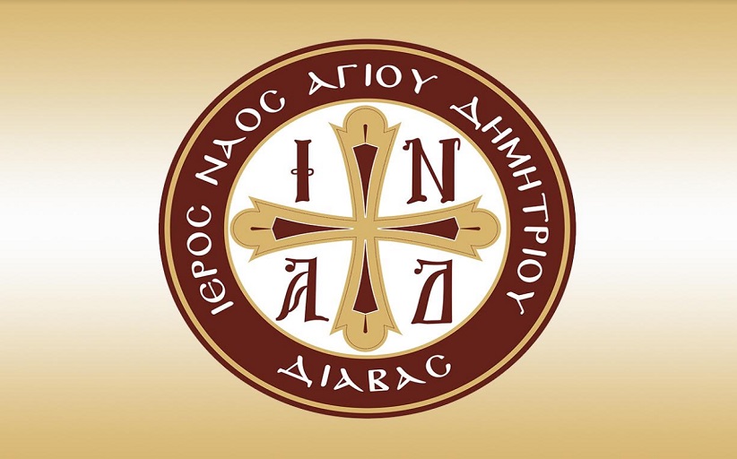 Ευχαριστήριο Φιλοπτώχου ενορίας Διάβας προς επιχειρήσεις.