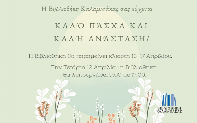 Ωράριο λειτουργίας της Βιβλιοθήκης και ευχές για το Πάσχα