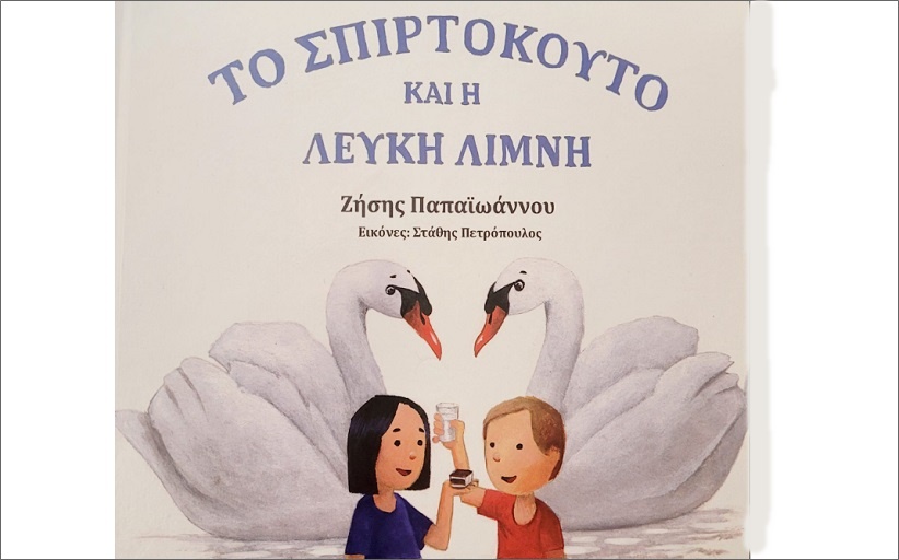 Το Σπιρτόκουτο και η Λευκή λίμνη του Ζ.  Παπαϊωάννου στα Βιβλιοπωλεία
