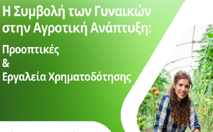 Η Συμβολή των Γυναικών στην Αγροτική Ανάπτυξη:
