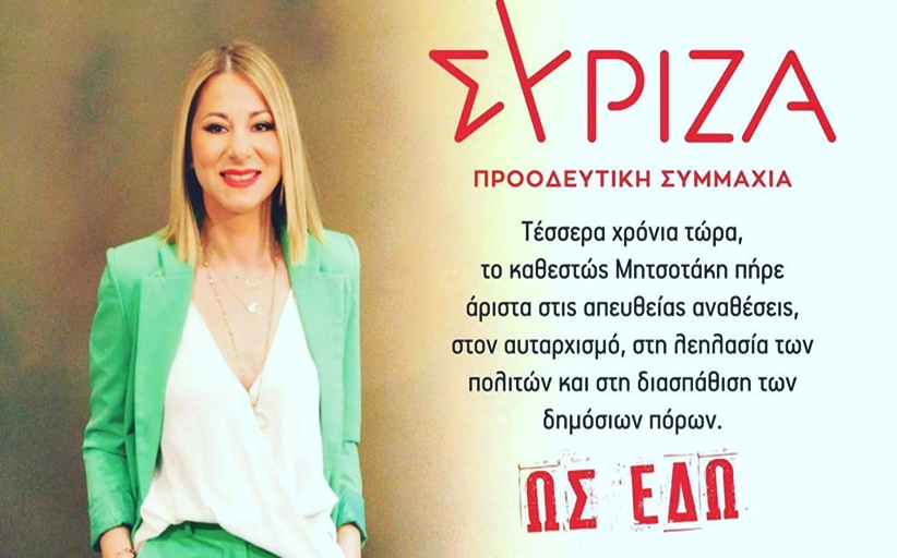 ΠΑΝΑΓΙΩΤΑ ΔΡΙΤΣΕΛΗ: Ως Εδώ...Ηρθε η ώρα της πολιτικής αλλαγής
