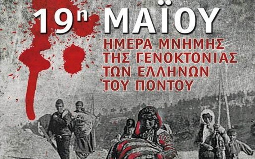 19η Μαΐου:  Ημέρα μνήμης της γενοκτονίας των Ελλήνων του Πόντου