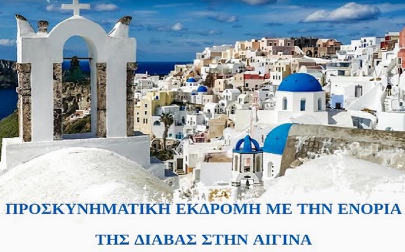 Ενορία Διάβας: Εκδρομή στην Αίγινα...